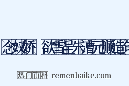 念奴娇·欲雪呈朱漕元顺造句是什么意思的图片